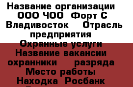  › Название организации ­ ООО ЧОО 'Форт С2-Владивосток' › Отрасль предприятия ­ Охранные услуги › Название вакансии ­ охранники 4-6 разряда › Место работы ­ Находка, Росбанк › Возраст от ­ 30 › Возраст до ­ 60 - Приморский край, Находка г. Работа » Вакансии   